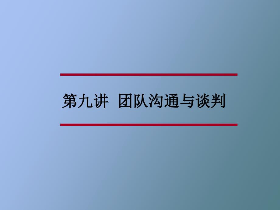 团队沟通与谈判_第1页