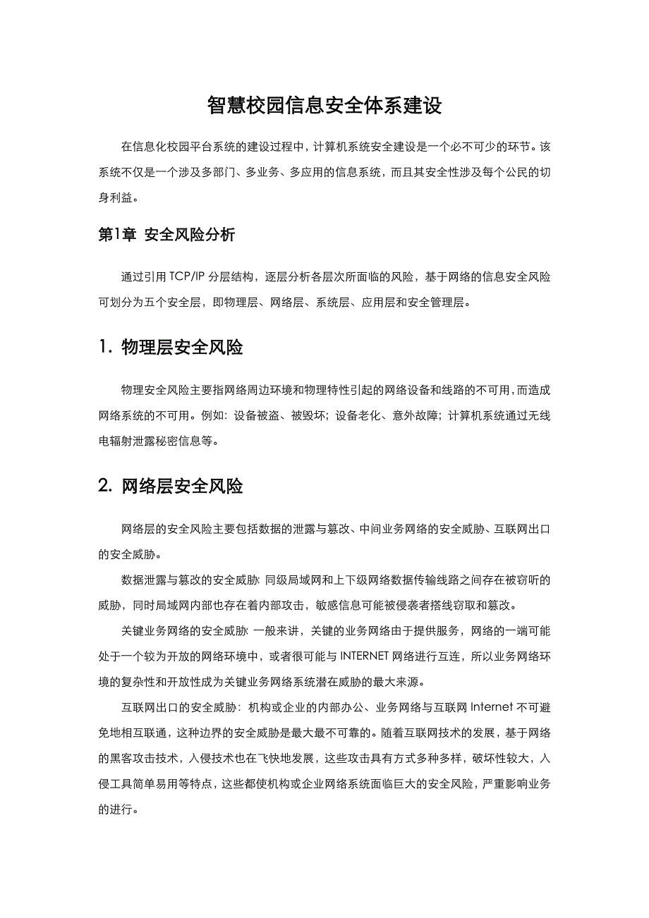 智慧校园信息安全体系建设_第1页