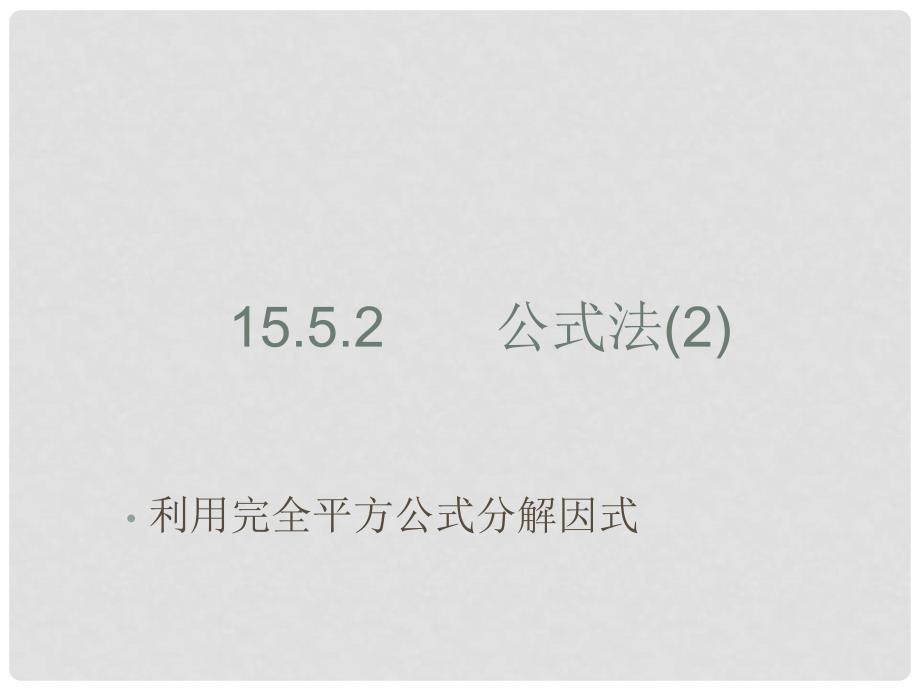 广东省广州市白云区汇侨中学八年级数学上册《15.4.2公式法（2）》课件 新人教版_第1页