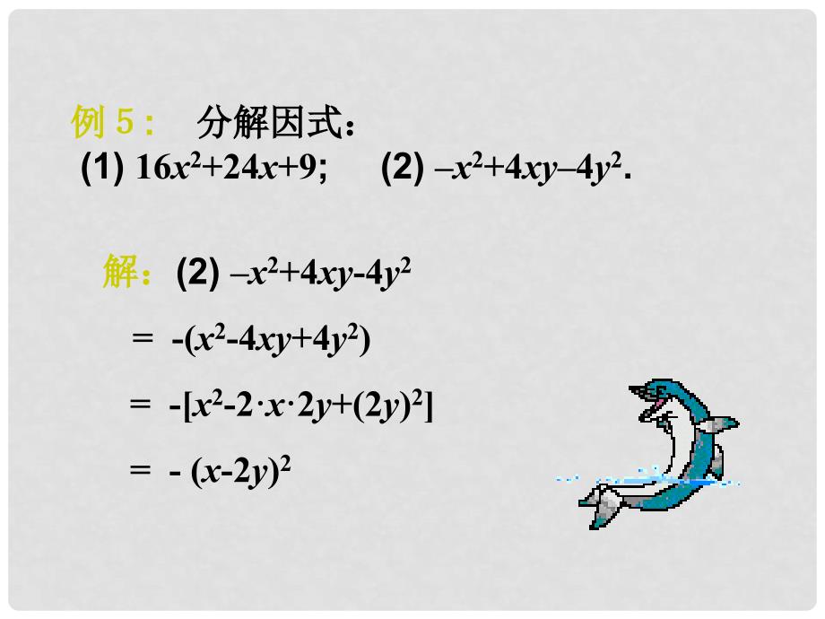 广东省广州市白云区汇侨中学八年级数学上册《15.4.2公式法（2）》课件 新人教版_第4页