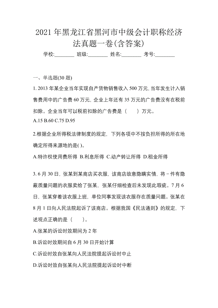 2021年黑龙江省黑河市中级会计职称经济法真题一卷(含答案)_第1页