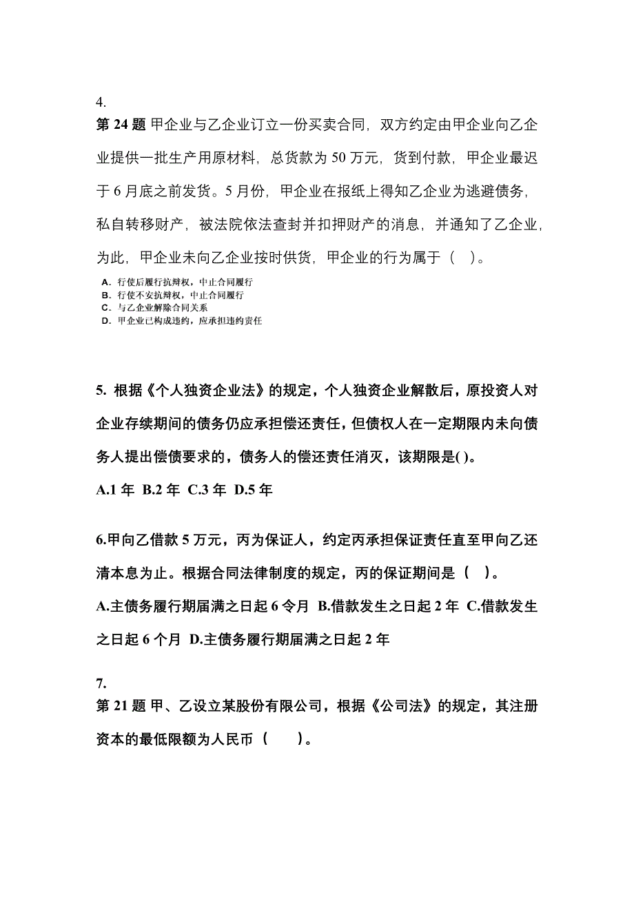 2021年黑龙江省黑河市中级会计职称经济法真题一卷(含答案)_第2页