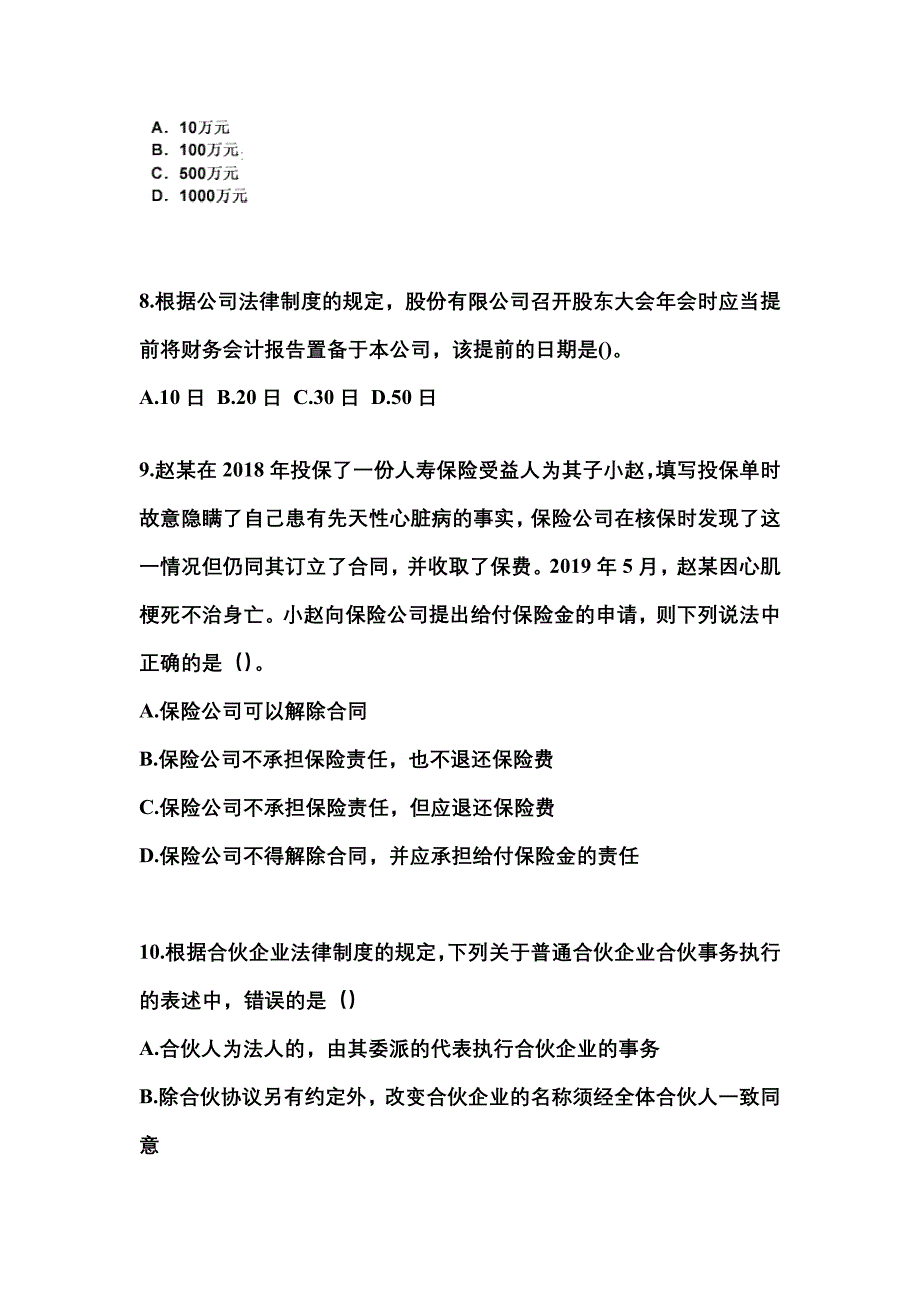 2021年黑龙江省黑河市中级会计职称经济法真题一卷(含答案)_第3页