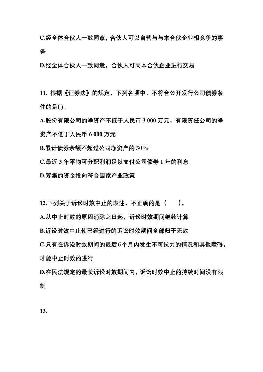 2021年黑龙江省黑河市中级会计职称经济法真题一卷(含答案)_第4页