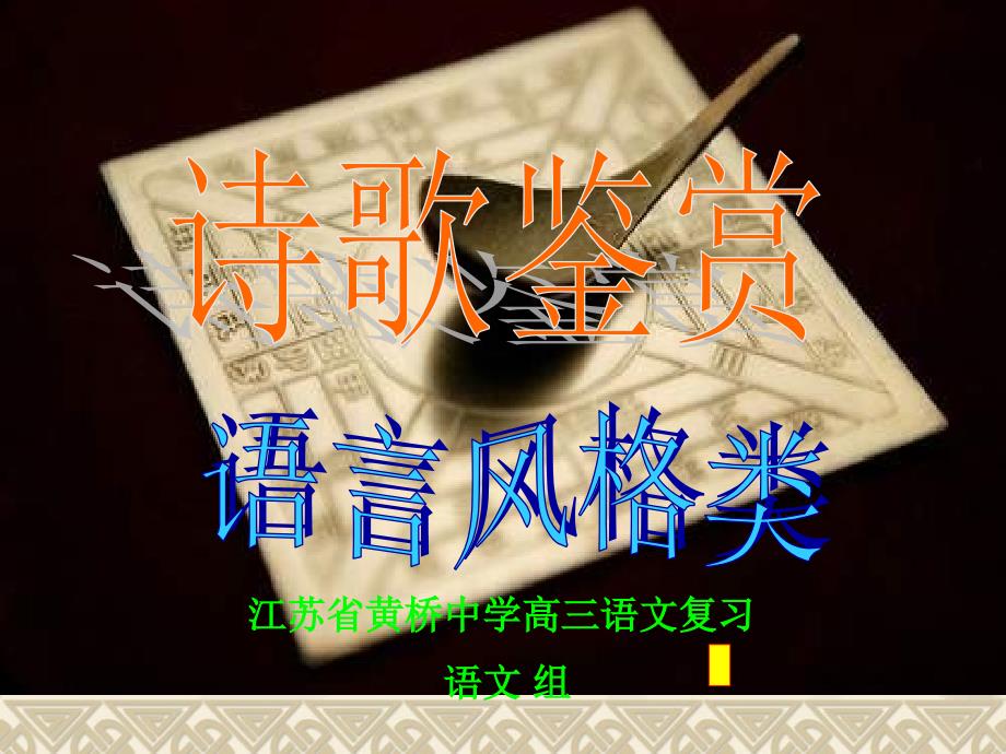 2017年高考语文考点归纳复习课件&#183;鉴赏诗歌语言风格_第2页