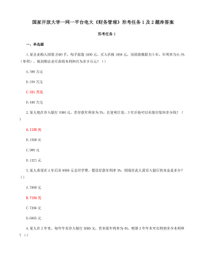 国家开放大学一网一平台电大《财务管理》形考任务1及2题库答案