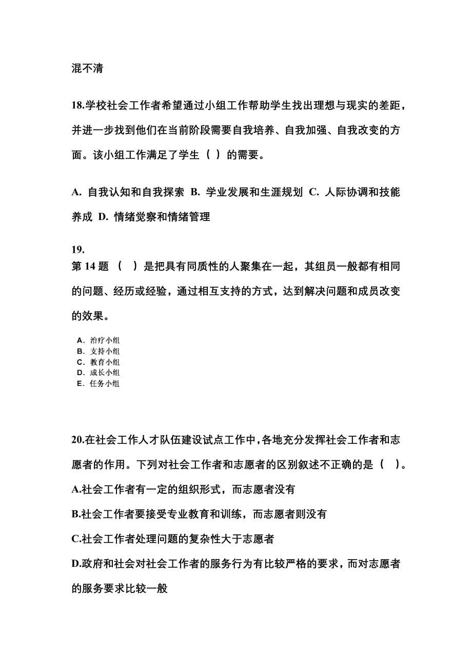 2022年河南省信阳市社会工作者职业资格社会工作综合能力（中级）_第5页