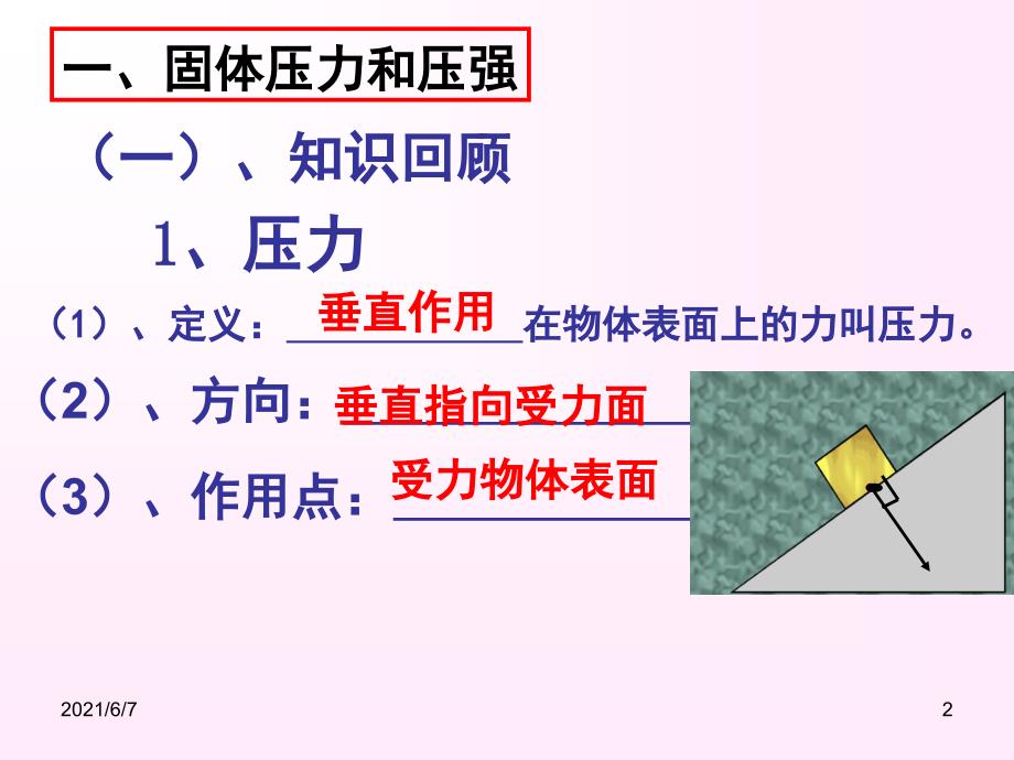 《-固体压强和液体压强》ppt_第2页