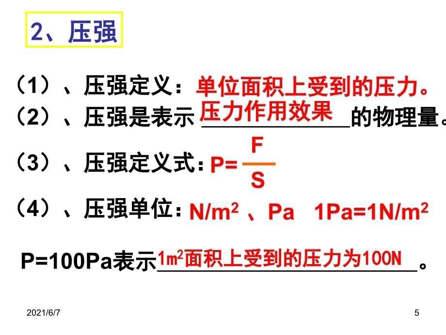 《-固体压强和液体压强》ppt_第5页