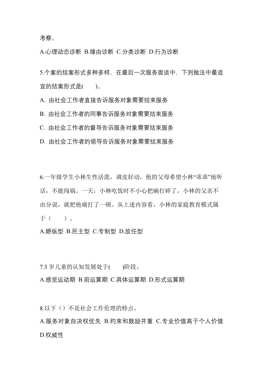 2022年内蒙古自治区乌兰察布市社会工作者职业资格社会工作综合能力（初级）_第2页