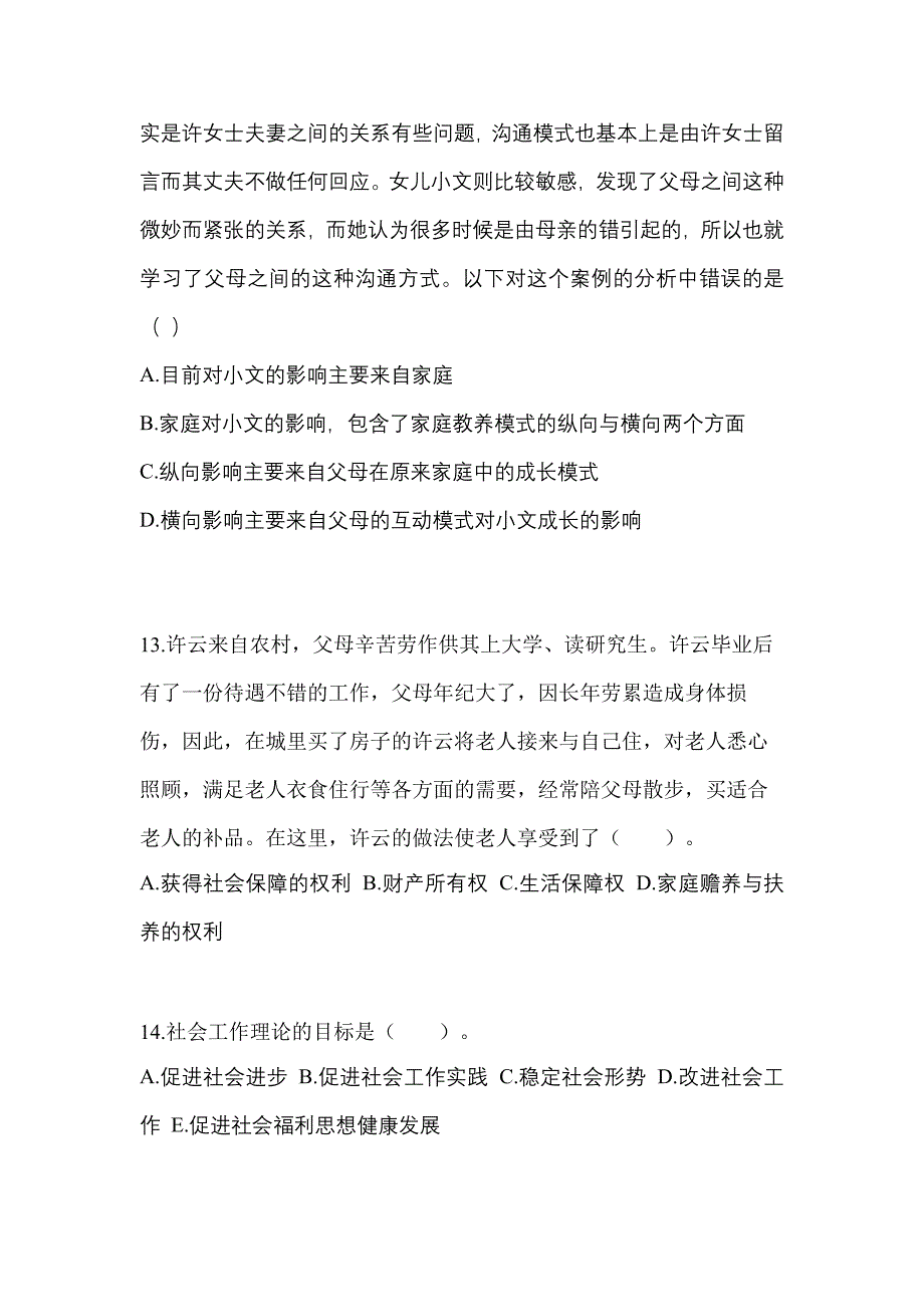 2022年内蒙古自治区乌兰察布市社会工作者职业资格社会工作综合能力（初级）_第4页