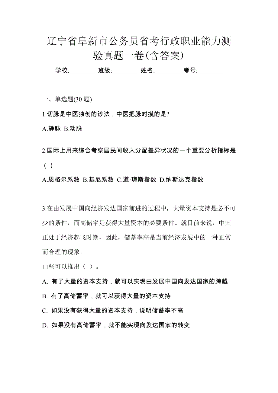 辽宁省阜新市公务员省考行政职业能力测验真题一卷(含答案)_第1页