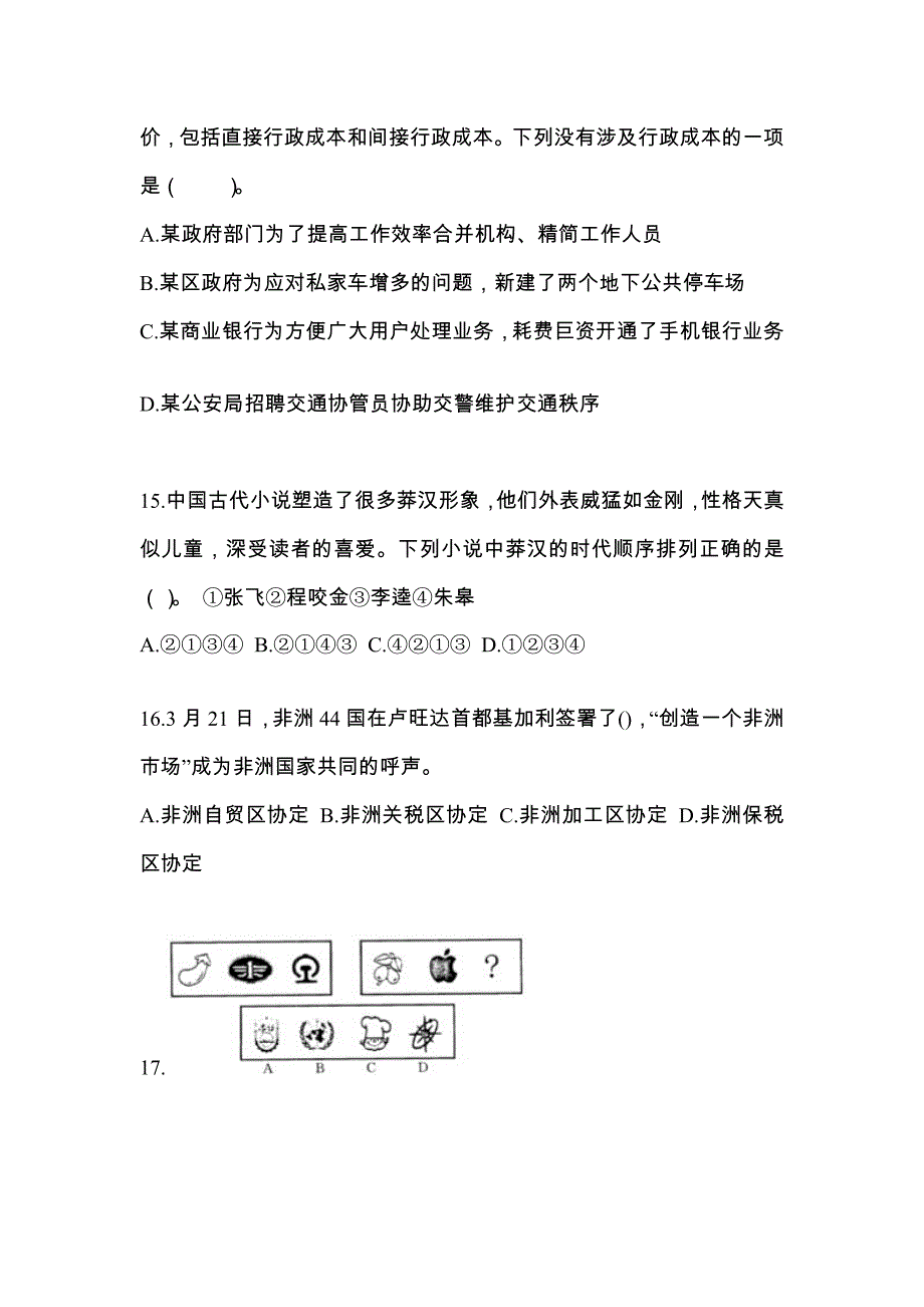 辽宁省阜新市公务员省考行政职业能力测验真题一卷(含答案)_第4页