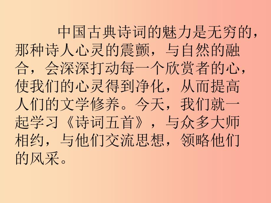 四川省八年级语文上册 24《诗词五首》第1课时课件 新人教版.ppt_第1页