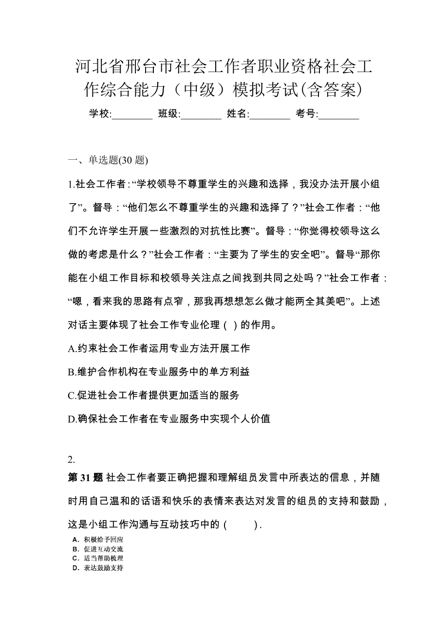 河北省邢台市社会工作者职业资格社会工作综合能力（中级）模拟考试(含答案)_第1页