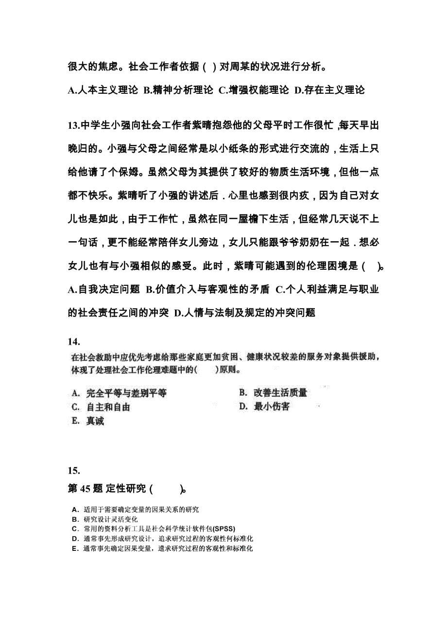 河北省邢台市社会工作者职业资格社会工作综合能力（中级）模拟考试(含答案)_第5页