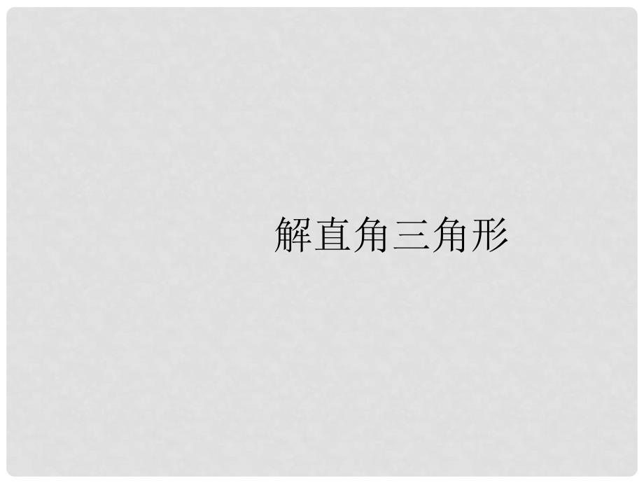 黑龙江省哈尔滨市第四十一中学九年级数学下册 解直角三角形课件 新人教版_第1页