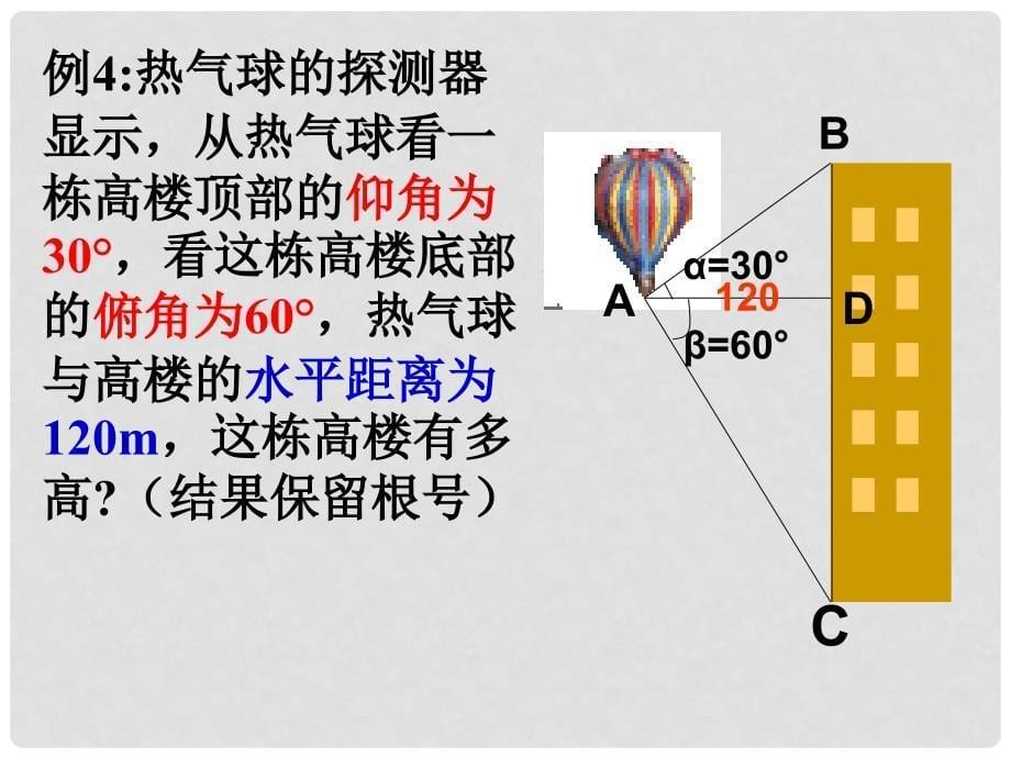 黑龙江省哈尔滨市第四十一中学九年级数学下册 解直角三角形课件 新人教版_第5页