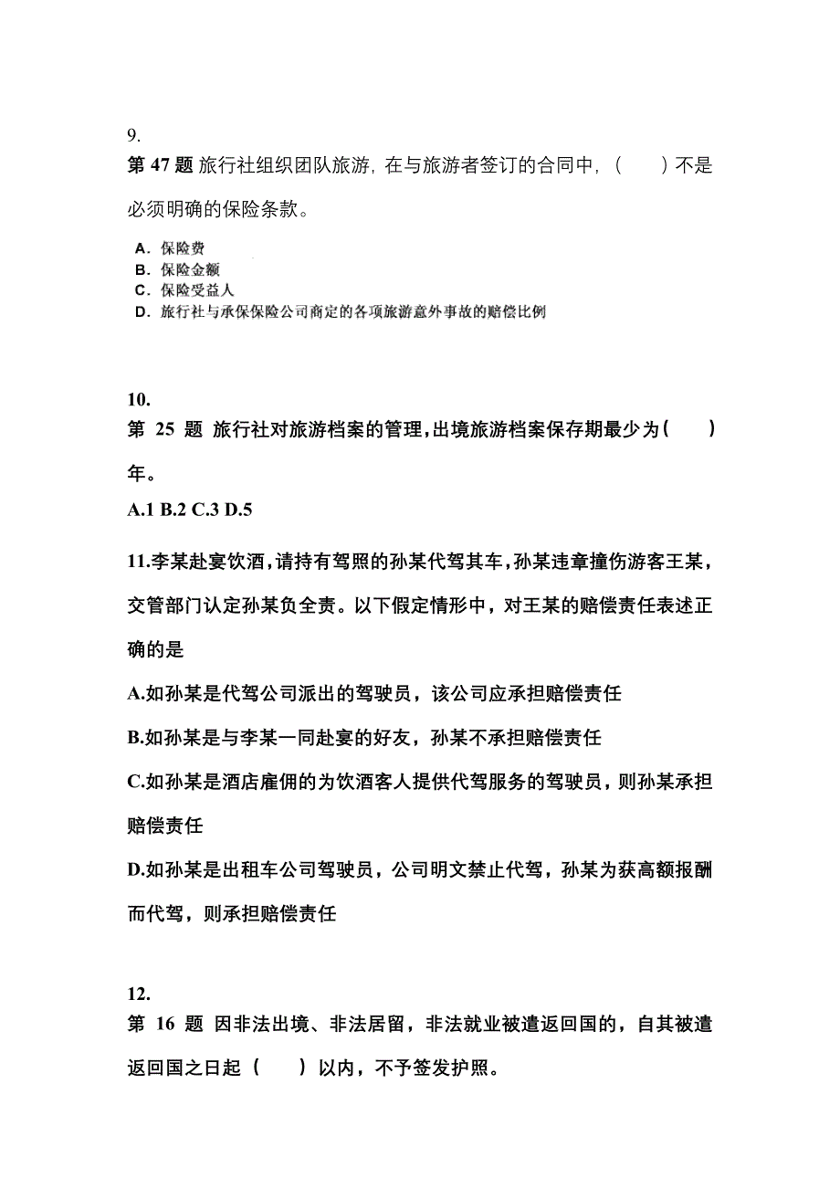 2021-2022年广东省汕头市导游资格政策与法律法规模拟考试(含答案)_第3页