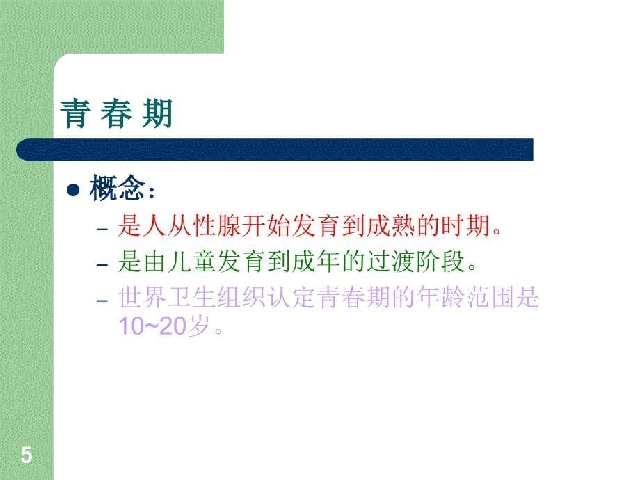 八年级生物上册第三章人的生殖发育课件_第5页