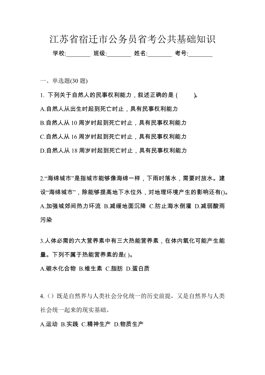 江苏省宿迁市公务员省考公共基础知识_第1页