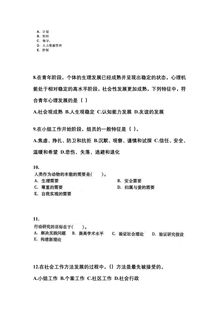 2022-2023年安徽省阜阳市社会工作者职业资格社会工作综合能力（中级）_第3页