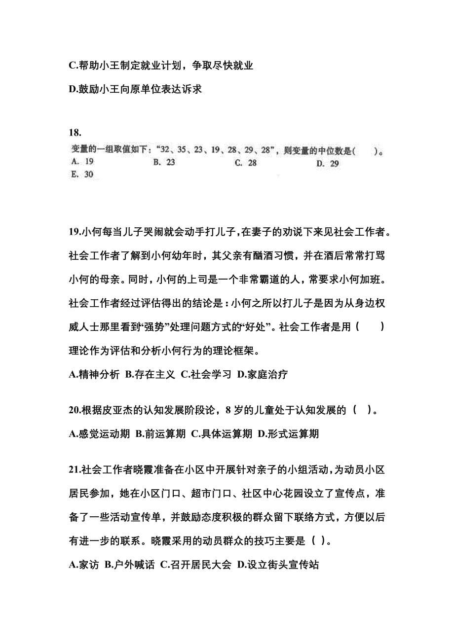 2022-2023年安徽省阜阳市社会工作者职业资格社会工作综合能力（中级）_第5页