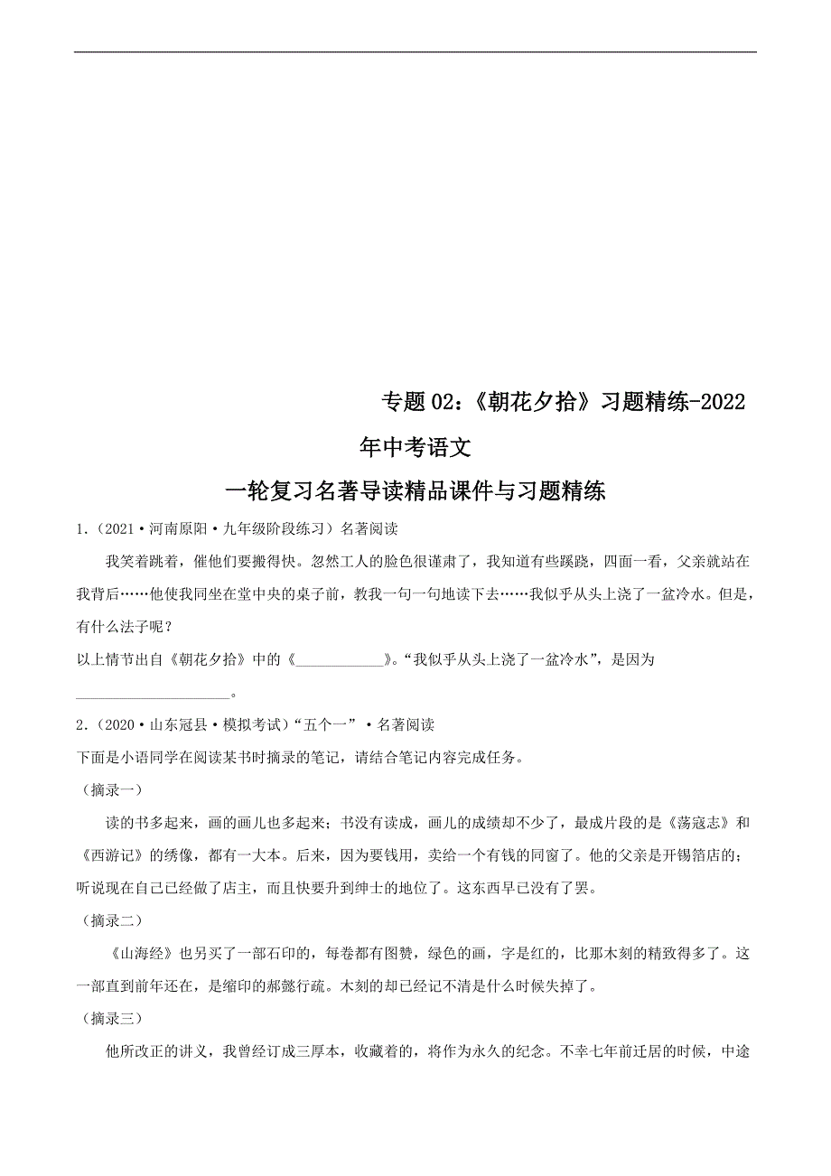 中考语文二轮复习名著导读《朝花夕拾》习题精练(教师版)_第1页