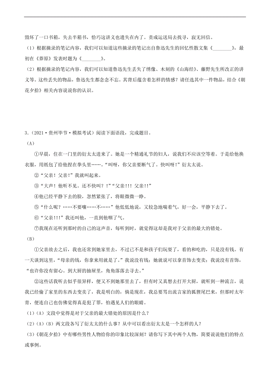 中考语文二轮复习名著导读《朝花夕拾》习题精练(教师版)_第2页