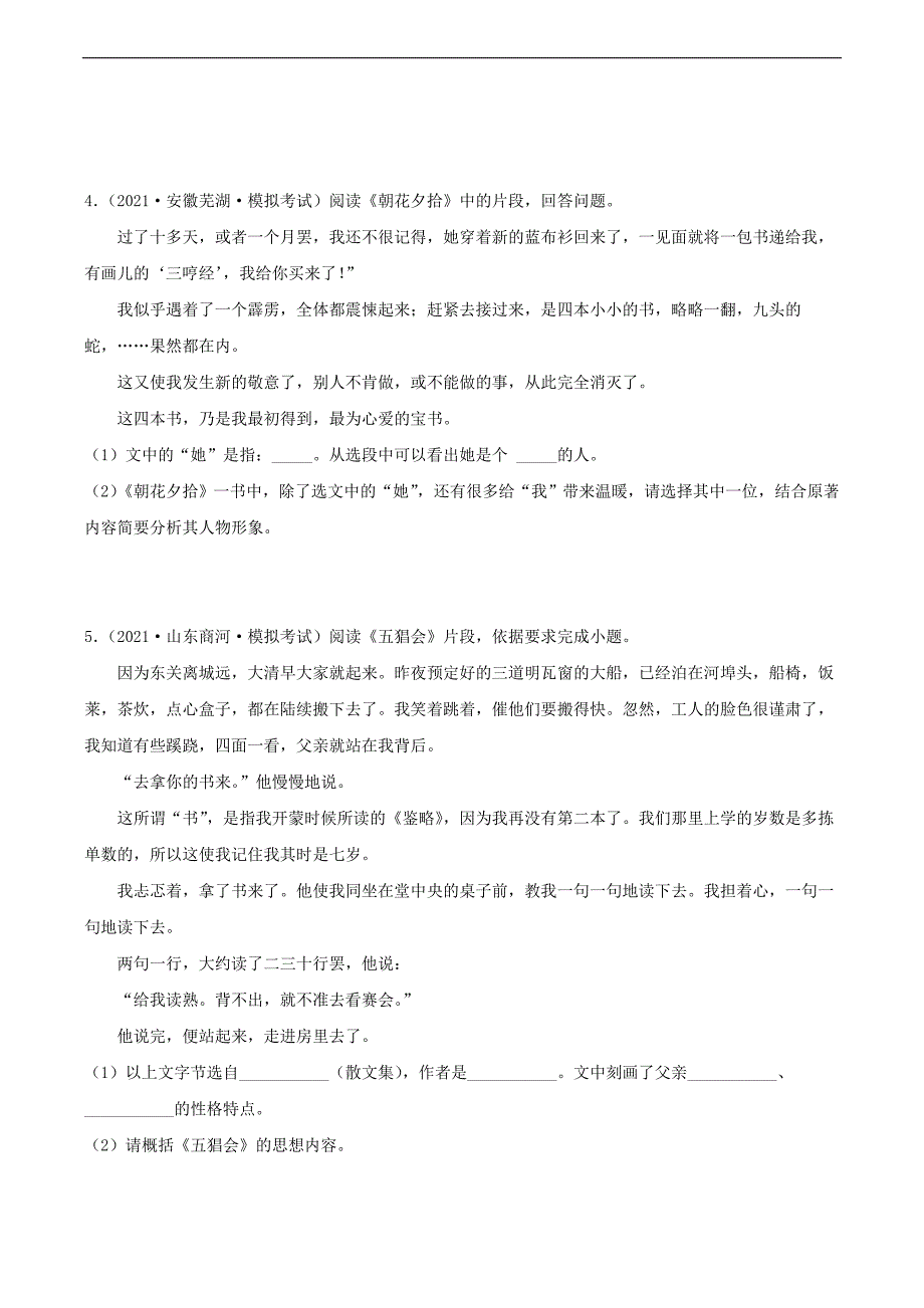 中考语文二轮复习名著导读《朝花夕拾》习题精练(教师版)_第3页