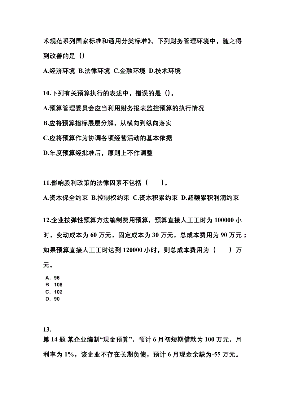 2022-2023年黑龙江省黑河市中级会计职称财务管理模拟考试(含答案)_第3页
