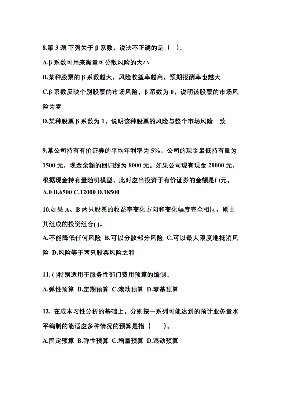 2021年山东省济南市中级会计职称财务管理模拟考试(含答案)_第3页