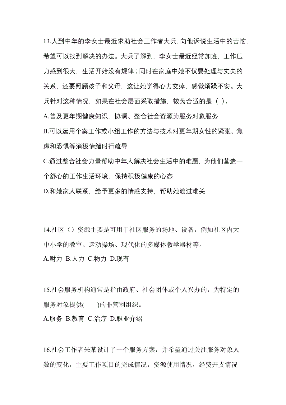 2022年辽宁省锦州市社会工作者职业资格社会工作综合能力（初级）_第4页