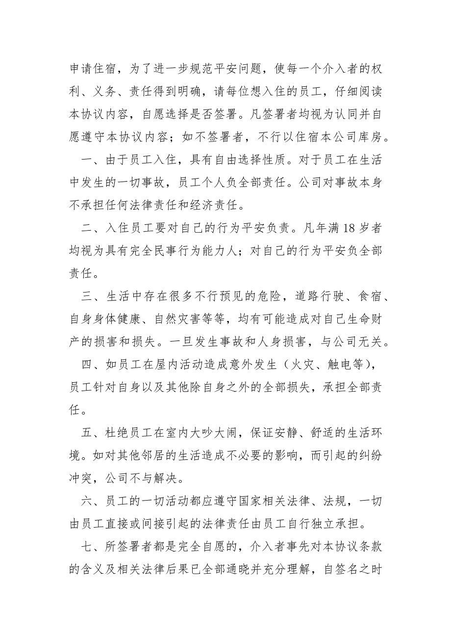 员工宿舍免责协议书范文5篇_第3页