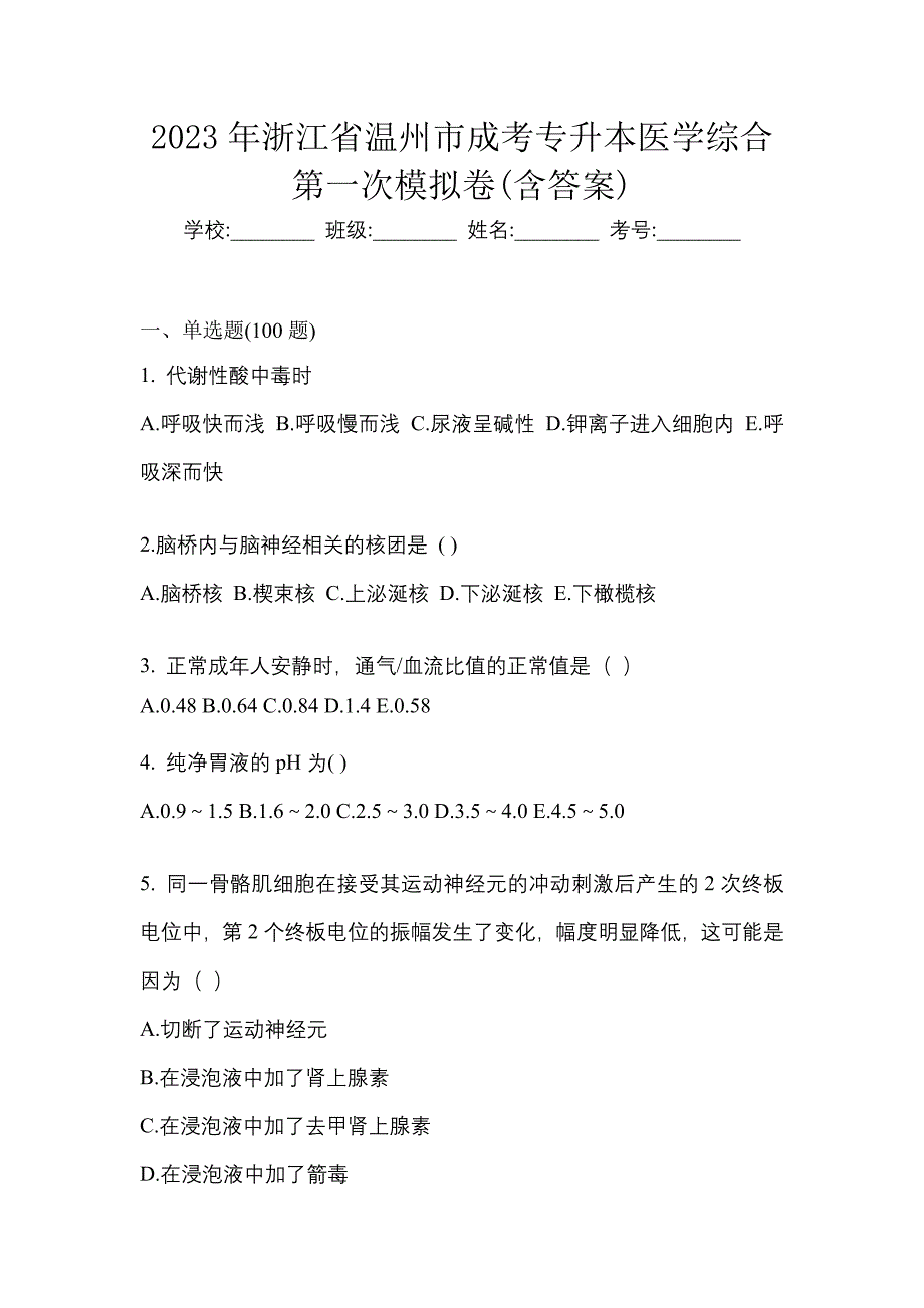 2023年浙江省温州市成考专升本医学综合第一次模拟卷(含答案)_第1页