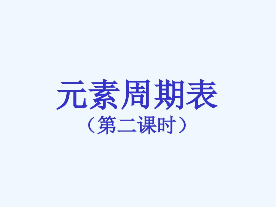 高中化学 元素周期表课件54新人教版必修2_第1页