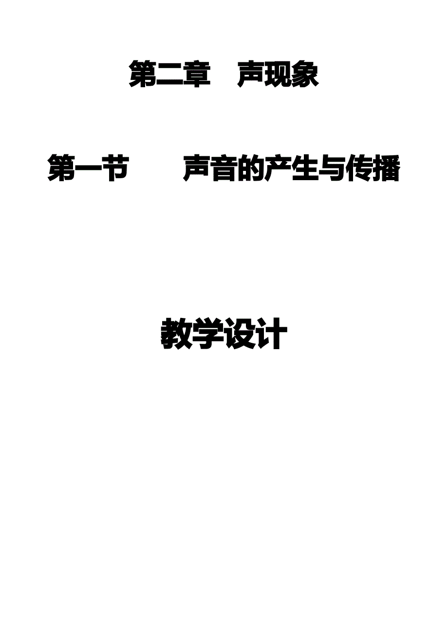 人教版八年级物理教案：2.1声音的产生与传播_第1页