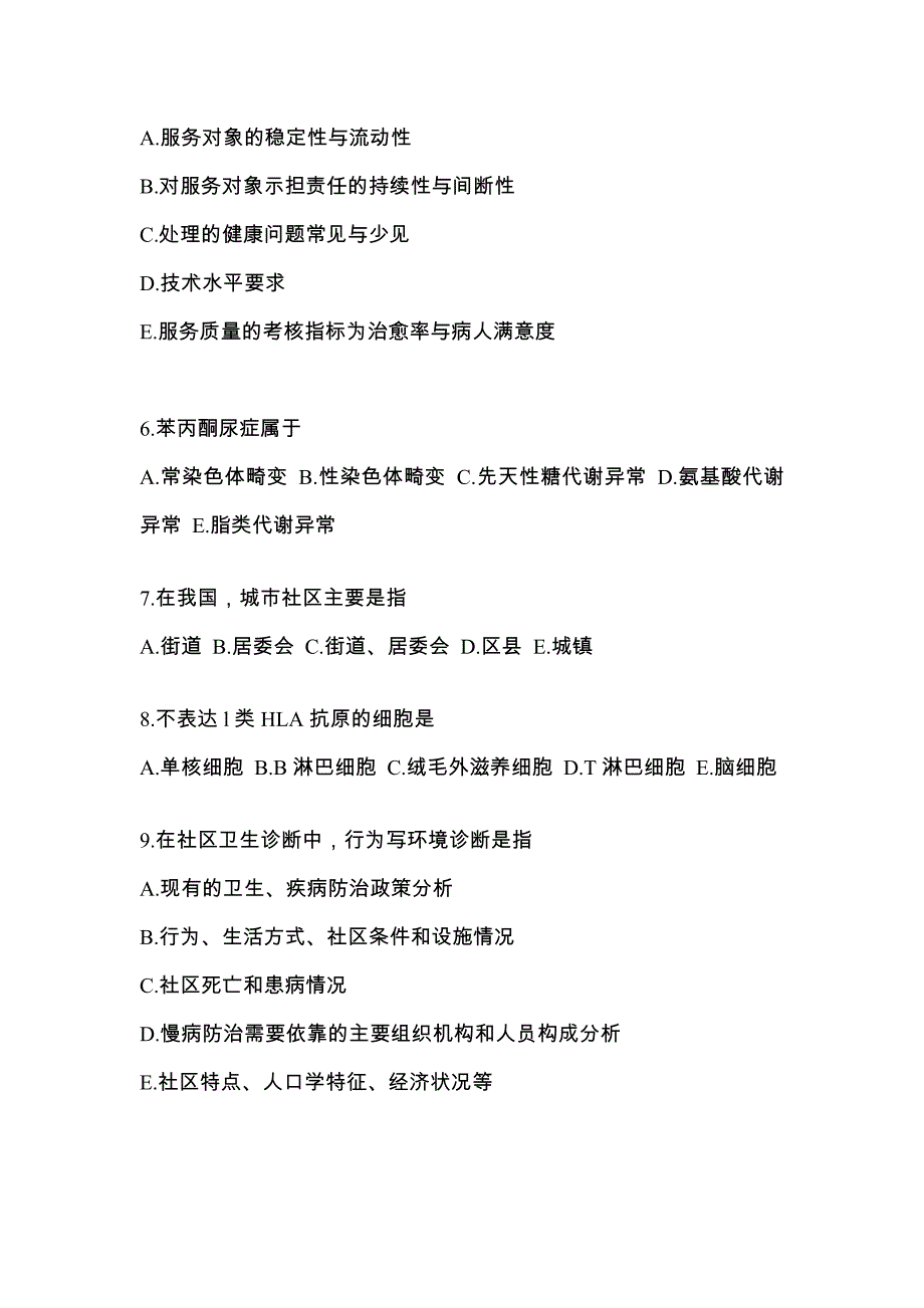 河南省漯河市全科医学（中级）基础知识重点汇总（含答案）_第2页