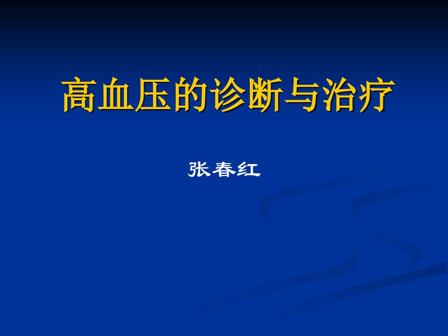 高血压的诊断与治疗_第1页