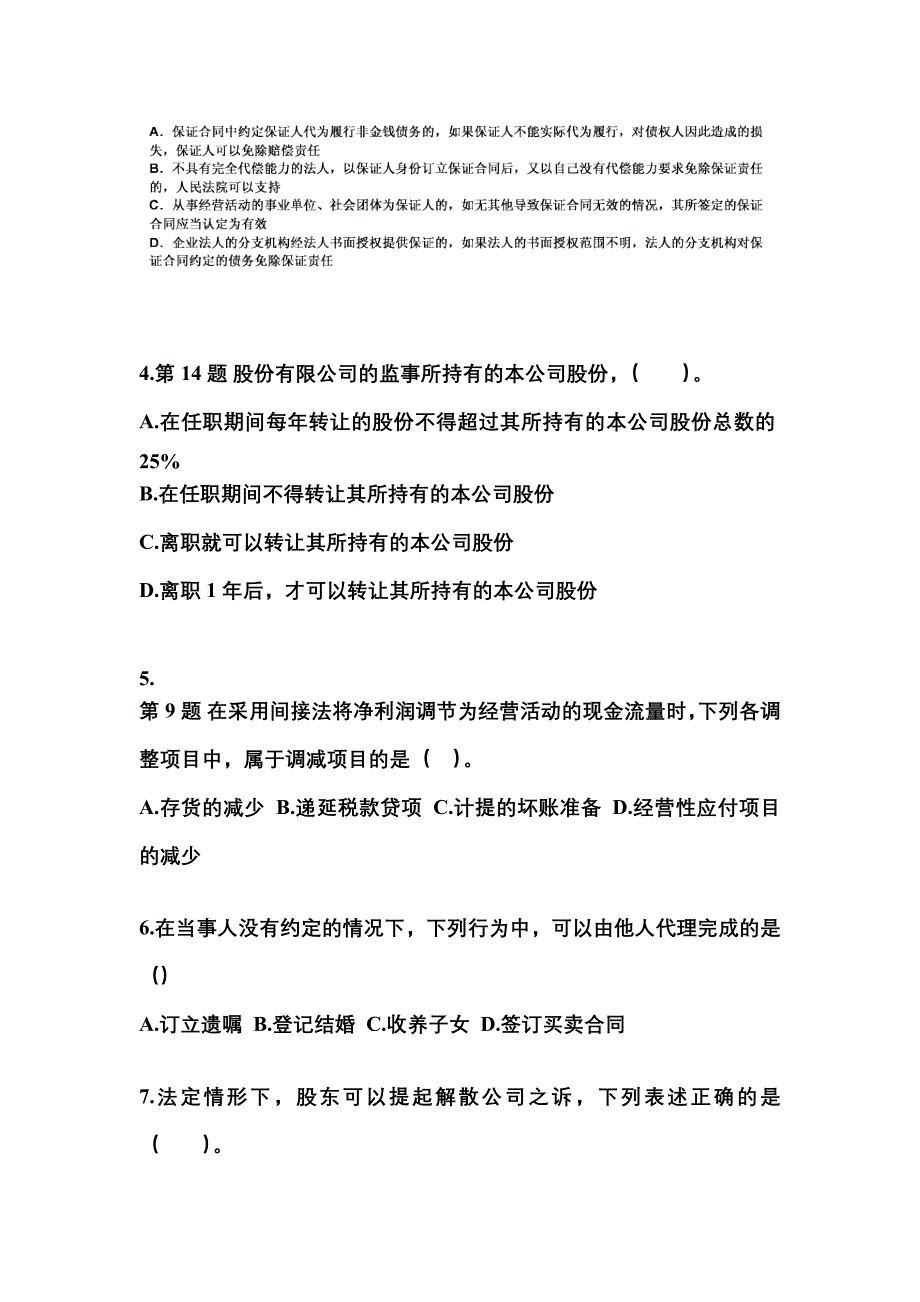 2021-2022年辽宁省营口市中级会计职称经济法模拟考试(含答案)_第2页