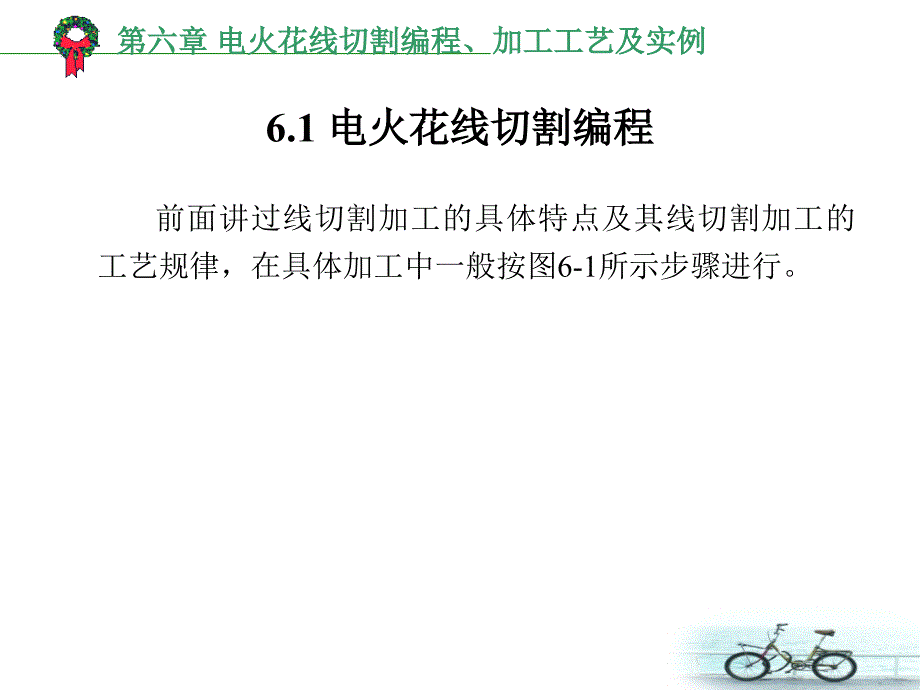 第六章电火花线切割编程、加工工艺及实例_第2页