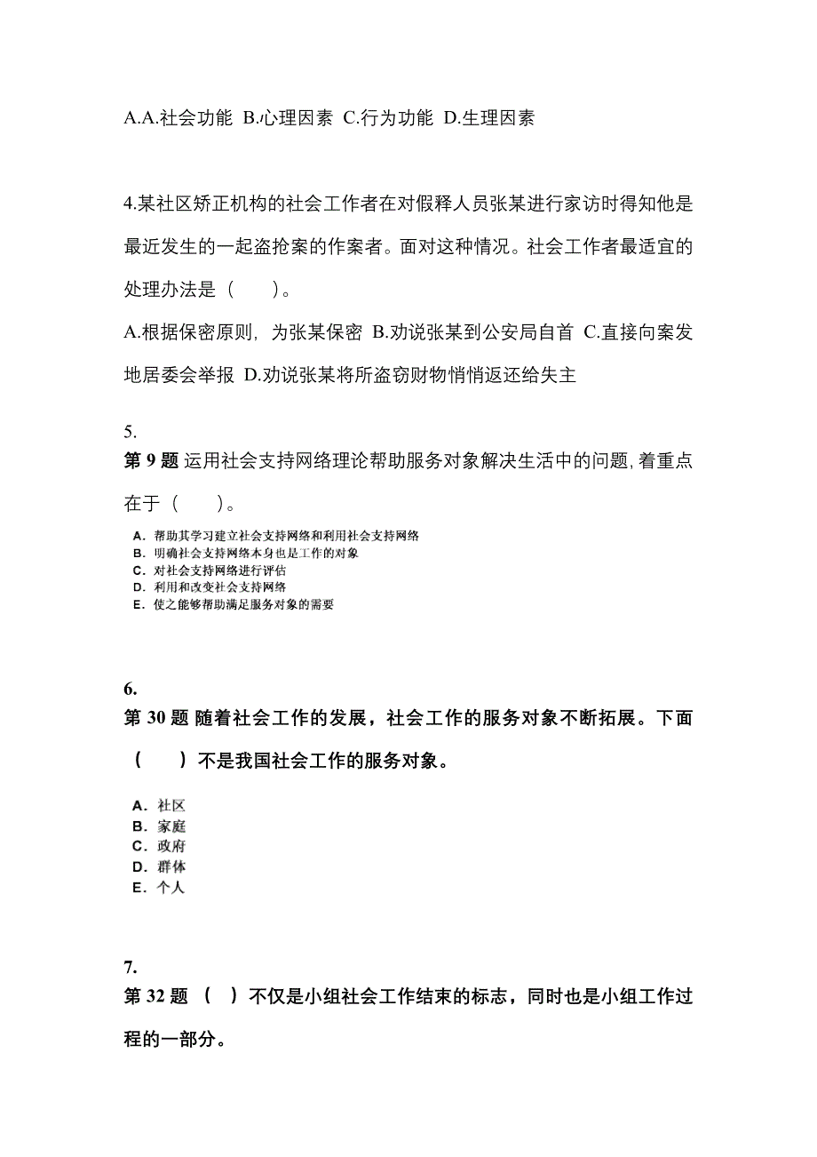 2022年吉林省白山市社会工作者职业资格社会工作综合能力（中级）_第2页