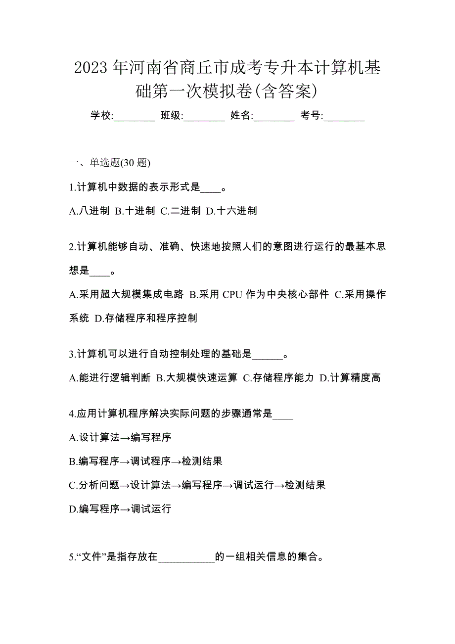 2023年河南省商丘市成考专升本计算机基础第一次模拟卷(含答案)_第1页