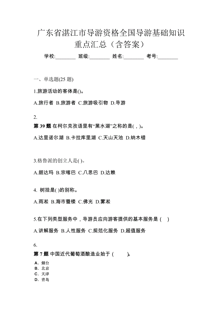 广东省湛江市导游资格全国导游基础知识重点汇总（含答案）_第1页