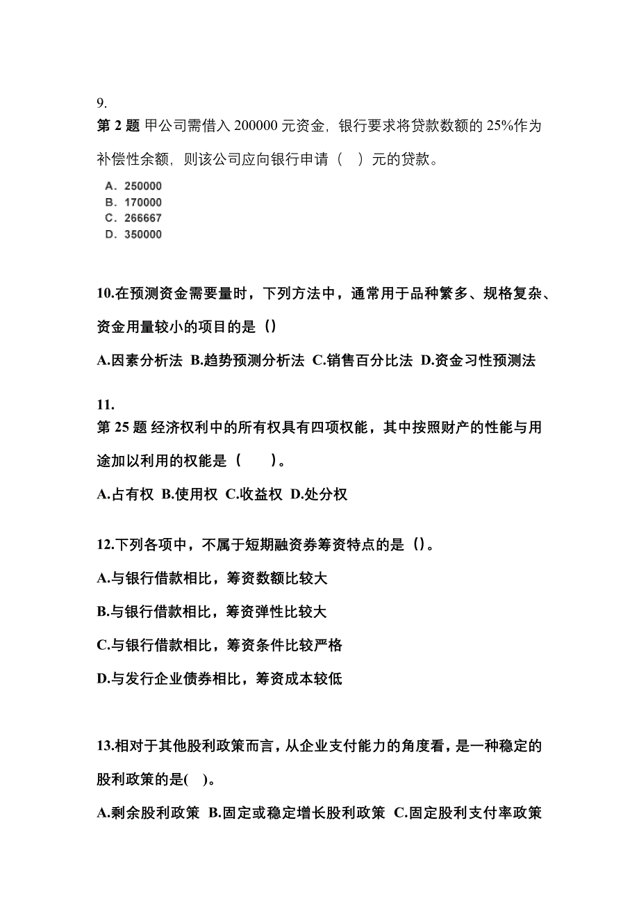 2022-2023年黑龙江省鹤岗市中级会计职称财务管理模拟考试(含答案)_第3页