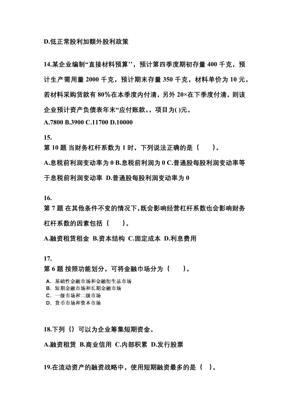 2022-2023年黑龙江省鹤岗市中级会计职称财务管理模拟考试(含答案)_第4页