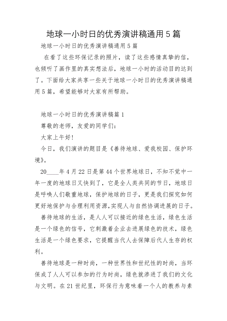 地球一小时日的优秀演讲稿通用5篇_第1页