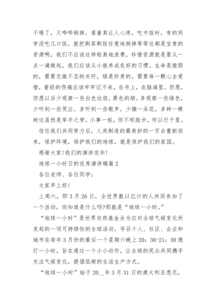 地球一小时日的优秀演讲稿通用5篇_第3页