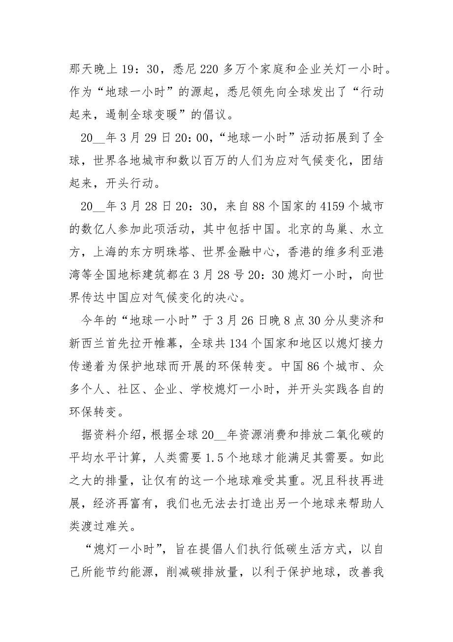 地球一小时日的优秀演讲稿通用5篇_第4页