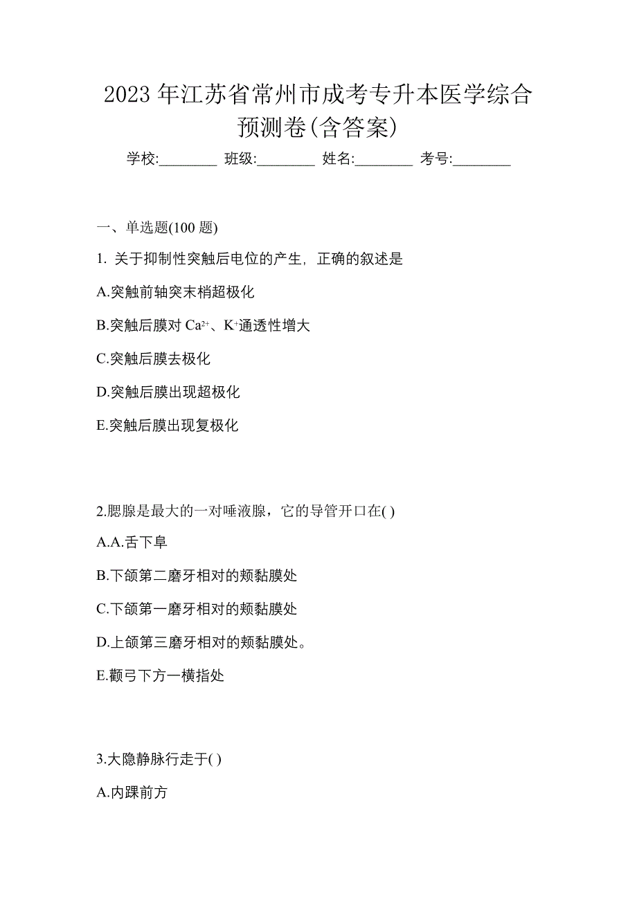 2023年江苏省常州市成考专升本医学综合预测卷(含答案)_第1页